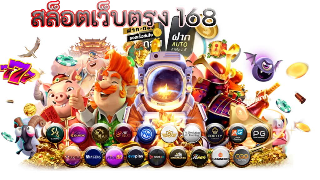 สล็อต 168 เว็บตรง