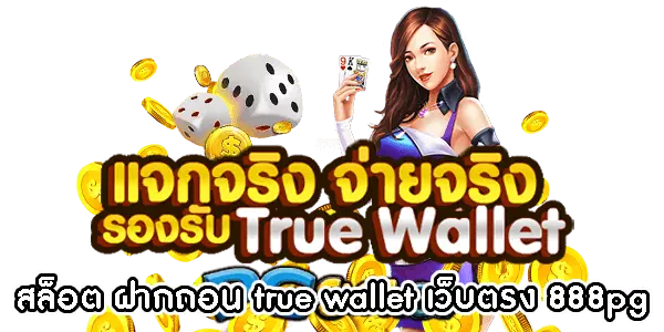 สล็อต ฝาก ถอน true wallet เว็บตรง 888pg